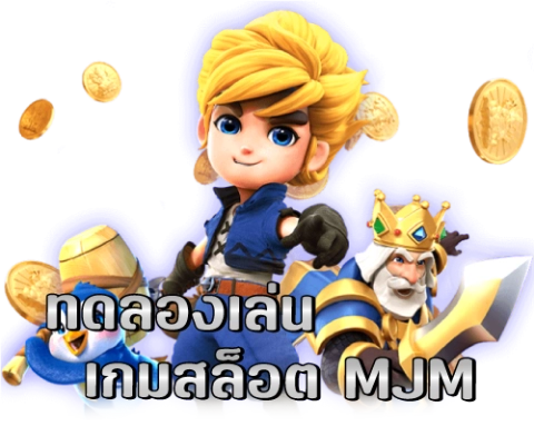 เกมสล็อต MJM AUTO